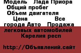  › Модель ­ Лада Приора › Общий пробег ­ 135 000 › Объем двигателя ­ 2 › Цена ­ 167 000 - Все города Авто » Продажа легковых автомобилей   . Карелия респ.